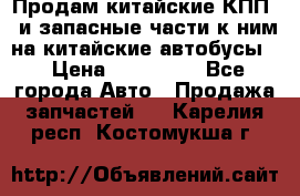 Продам китайские КПП,  и запасные части к ним на китайские автобусы. › Цена ­ 200 000 - Все города Авто » Продажа запчастей   . Карелия респ.,Костомукша г.